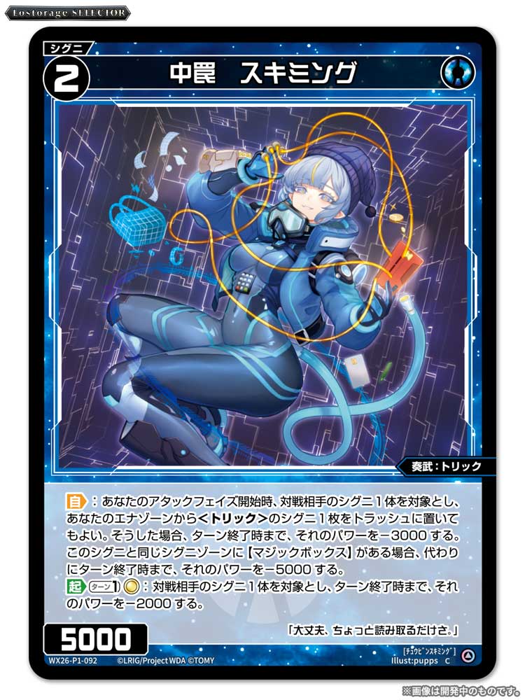 wixoss_TCG's tweet photo. 【💡WX26-P1 拡張パック】
 「Lostorage SELECTOR」収録カード紹介❗️
 
 ＜シグニ＞
中罠　スキミング

 ▼公式通販
 https://t.co/jCedTtNTn9

 ▼商品情報
https://t.co/mQYMlppxJB
 
#WIXOSS https://t.co/8E470niBbr