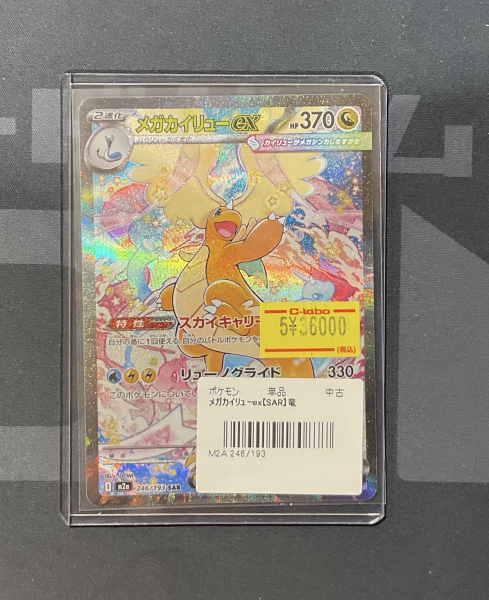 メガカイリューex SAR 　ケース付き★ ポケモンカードゲーム ポケモンカード M2a ハイクラスパック MEGA