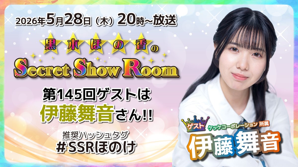 黒木ほの香のSecret Show Room tweet media
