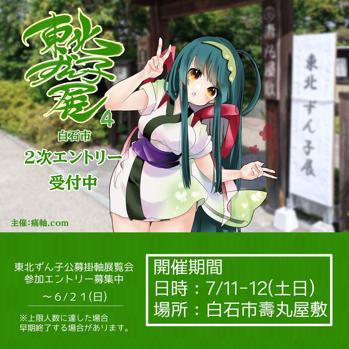 itajiku's tweet photo. 「 #東北ずん子展４ 」
【開催確定】いたしました🔥

開催日：７／１１―１２(土日)
場所：白石市壽丸屋敷

上限人数まで２次エントリー受付に切替ました。
まだまだエントリー募集しております https://t.co/MVZad7yfim
