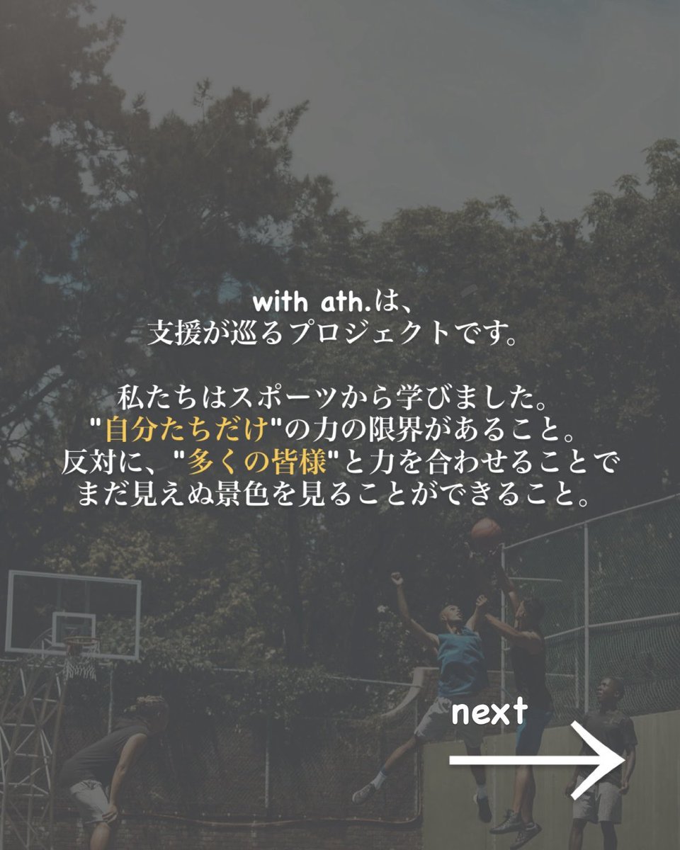 withath_'s tweet photo. with ath.は、
現役アスリートの熱い想いによって誕生しました。皆様と共に創る支援が巡るプロジェクト。

コーヒーを購入して、
アスリートと地域の子供たちを応援しましょう！

参加アスリートはこちら↓
・戸嶋祥郎
・西澤健太
・中野誠也
・永石拓海
・松田天馬

https://t.co/HG2l1yHLI3 https://t.co/ijlEoulQFA