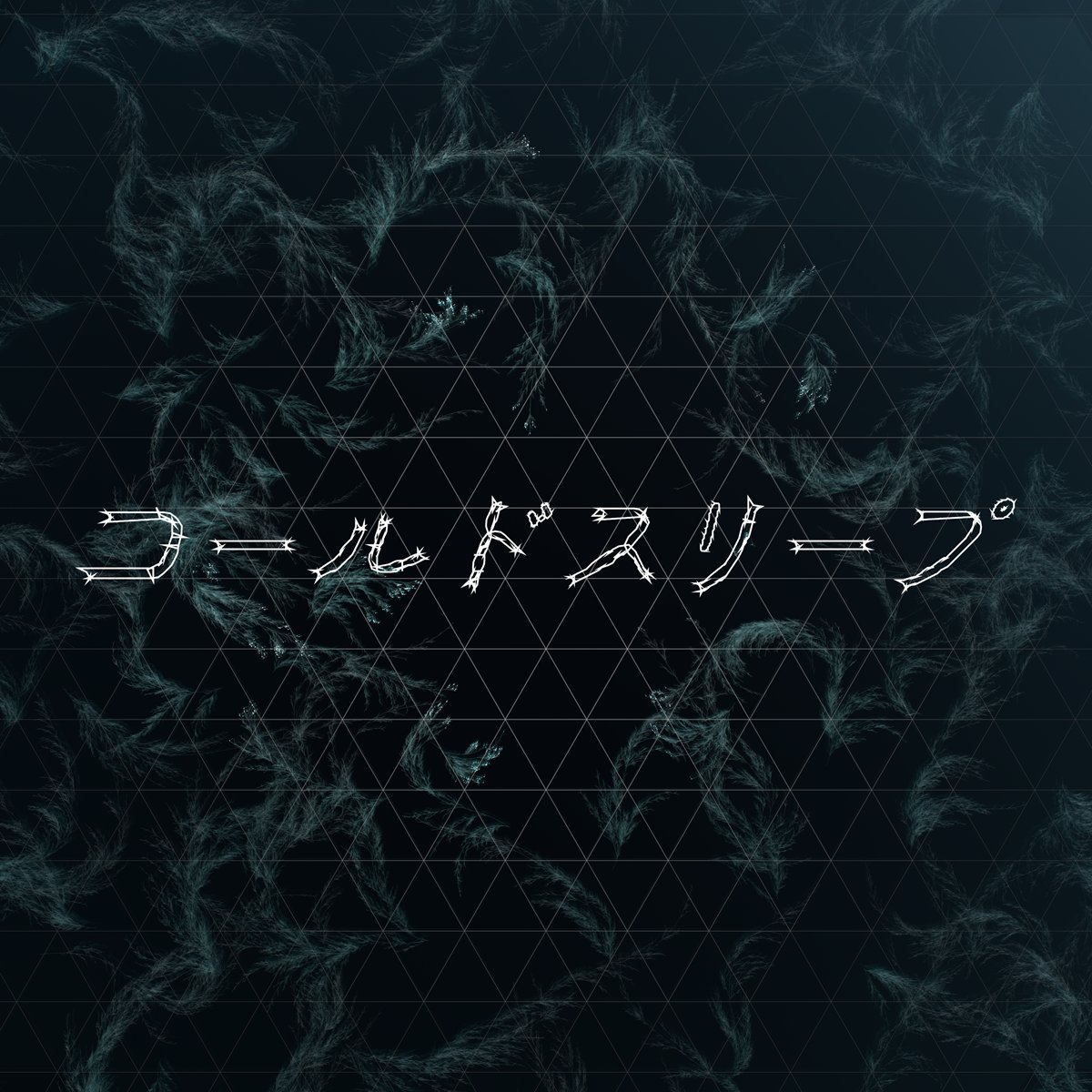 Prfmarg's tweet photo. La nueva canción de Perfume
se emitirá por primera vez en #RK802 🪩🪩🪩
『Perfume “Cold Sleep” -25 years Document-』
Escrita especialmente para la película,
la nueva canción 『#ColdSleep』 ✨
Esta canción principal de la película fue grabada por Perfume #FM802! 🫶 #prfm” https://t.co/jDB7elQZ16