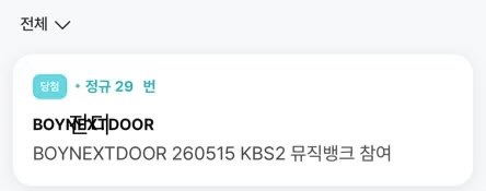 Janditicket's tweet photo. [보넥도] 260515 뮤뱅 사녹

7n, 8n, 19n, 29n 성공 https://t.co/lX0QDQz3hm