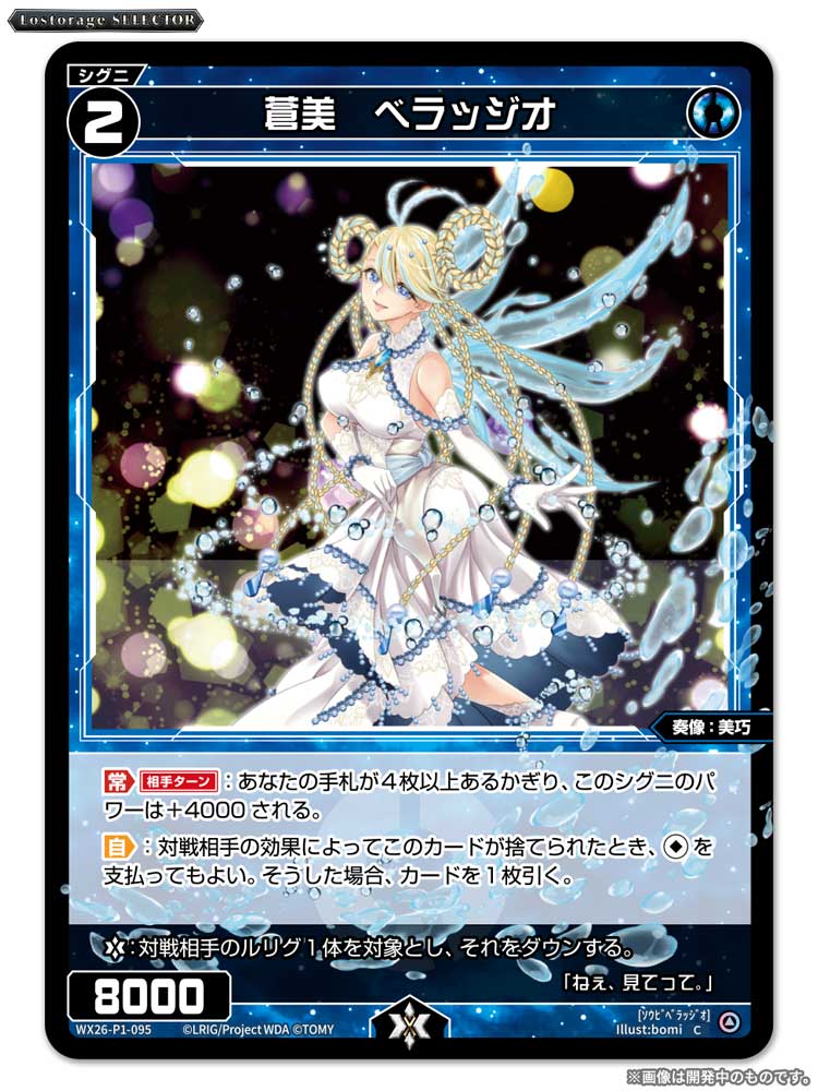wixoss_TCG's tweet photo. 【💡WX26-P1 拡張パック】
 「Lostorage SELECTOR」収録カード紹介❗️
 
 ＜シグニ＞
蒼美　ベラッジオ

 ▼公式通販
 https://t.co/jCedTtNTn9

 ▼商品情報
https://t.co/mQYMlppxJB
 
#WIXOSS https://t.co/U1AQWlCGxC