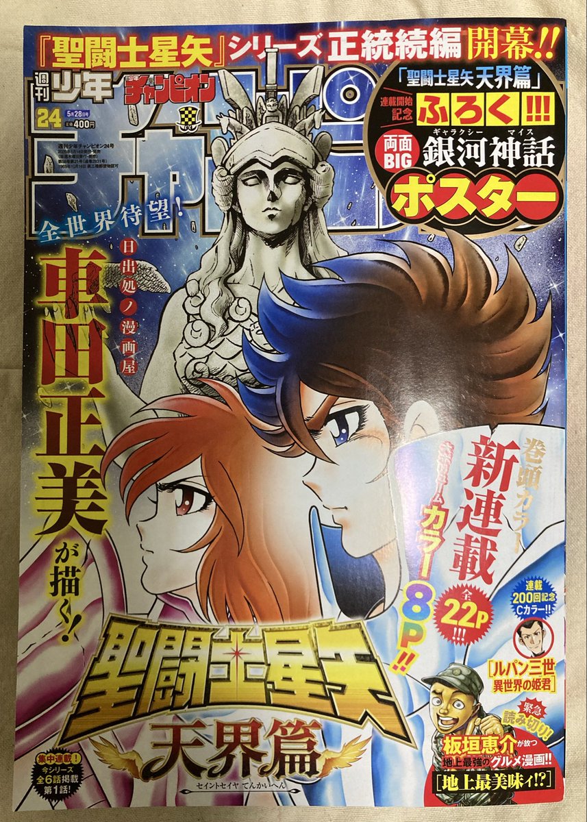 聖闘士星矢 THEN 『廃墟の花』 『使命』 『決意』 そして『天界篇