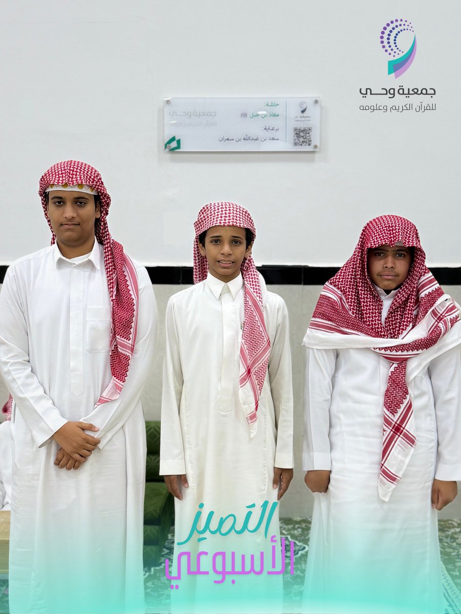 جمعية وحي للقرآن الكريم وعلومه tweet media