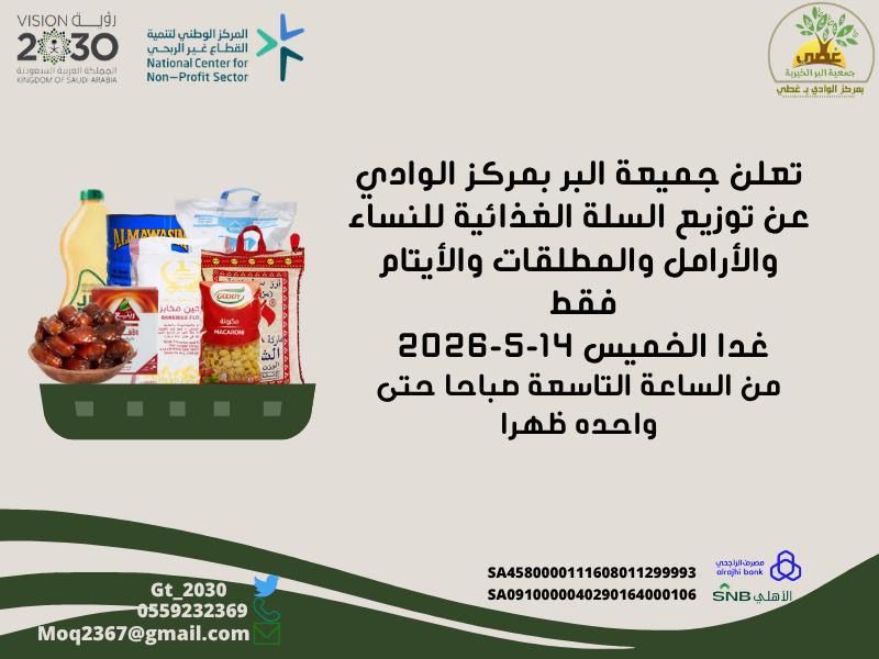 Gt_2030's tweet photo. تعلن جمعية البر بمركز الوادي عن مواعيد للتوزيع لسلة ذو الحجة لعام ١٤٤٧ https://t.co/2nmBtodt8R