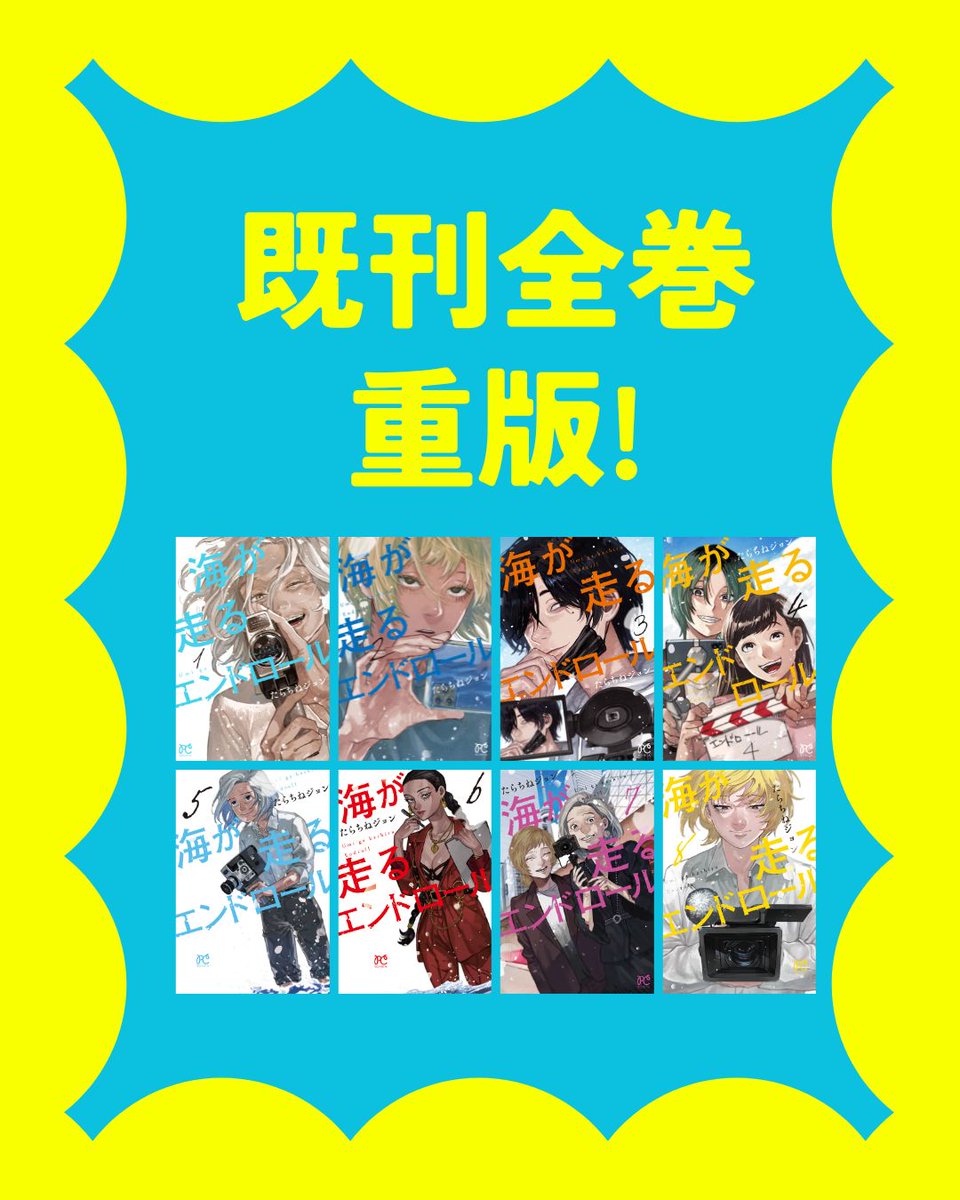 海が走るエンドロール』既刊全巻、重版決定🌊✨ 明日5/15発売の最終9