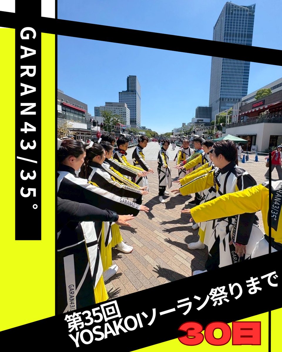 GARAN4335's tweet photo. YOSAKOIソーラン祭りまであと30日!!

ついに始まりましたカウントダウン🕰✨
残り少ない練習をひとつひとつ大切に！
YOSAKOIソーラン祭りに向けて
バチバチに仕上げていきたいと思います❤️‍🔥❤️‍🔥

GO！GARAN！GO！！！！

 #garan4335 
 #yosakoiソーラン祭り 
 #カウントダウン
 #ARAWA https://t.co/1bub5MBCYm