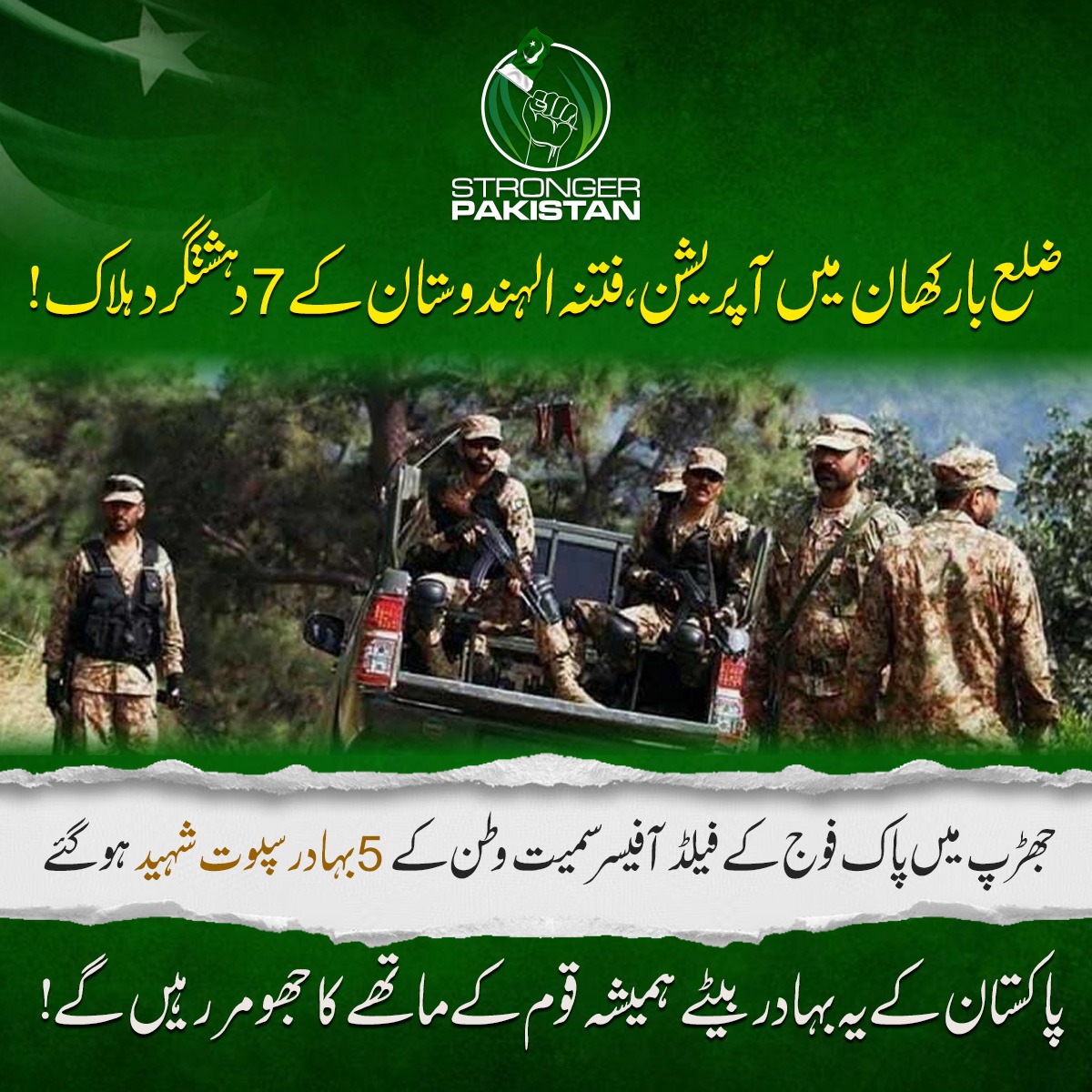 Stronger_Pak's tweet photo. ضلع بارکھان میں آپریشن،فتنہ الہندوستان کے 7 دہشتگرد ہلاک !
جھڑپ میں  پاک فوج کے فیلڈ آفیسر سمیت وطن کے 5 بہادر سپوت شہید ہوگئے
پاکستان کے یہ بہادر بیٹے ہمیشہ قوم کے ماتھے کا جھومر رہیں گے https://t.co/VDDu2uvYlO