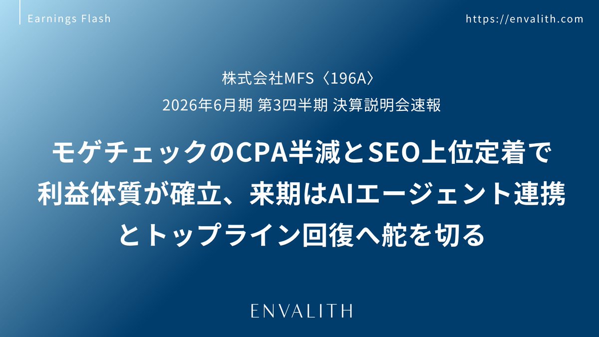 envalith's tweet photo. 📑【決算説明会速報】
MFS〈196A・東証グロース〉
2026年6月期 第3四半期 決算説明会速報

モゲチェックのCPA半減とSEO上位定着で利益体質が確立、来期はAIエージェント連携とトップライン回復へ舵を切る

▼レポート詳細はこちら
https://t.co/SpHQz4FctI

#ENVALITH #決算説明会速報 #MFS https://t.co/MPsi6fnDbq