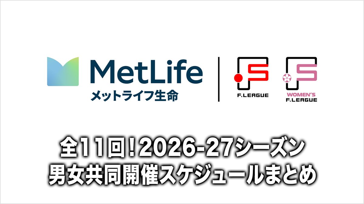 Fリーグ tweet media