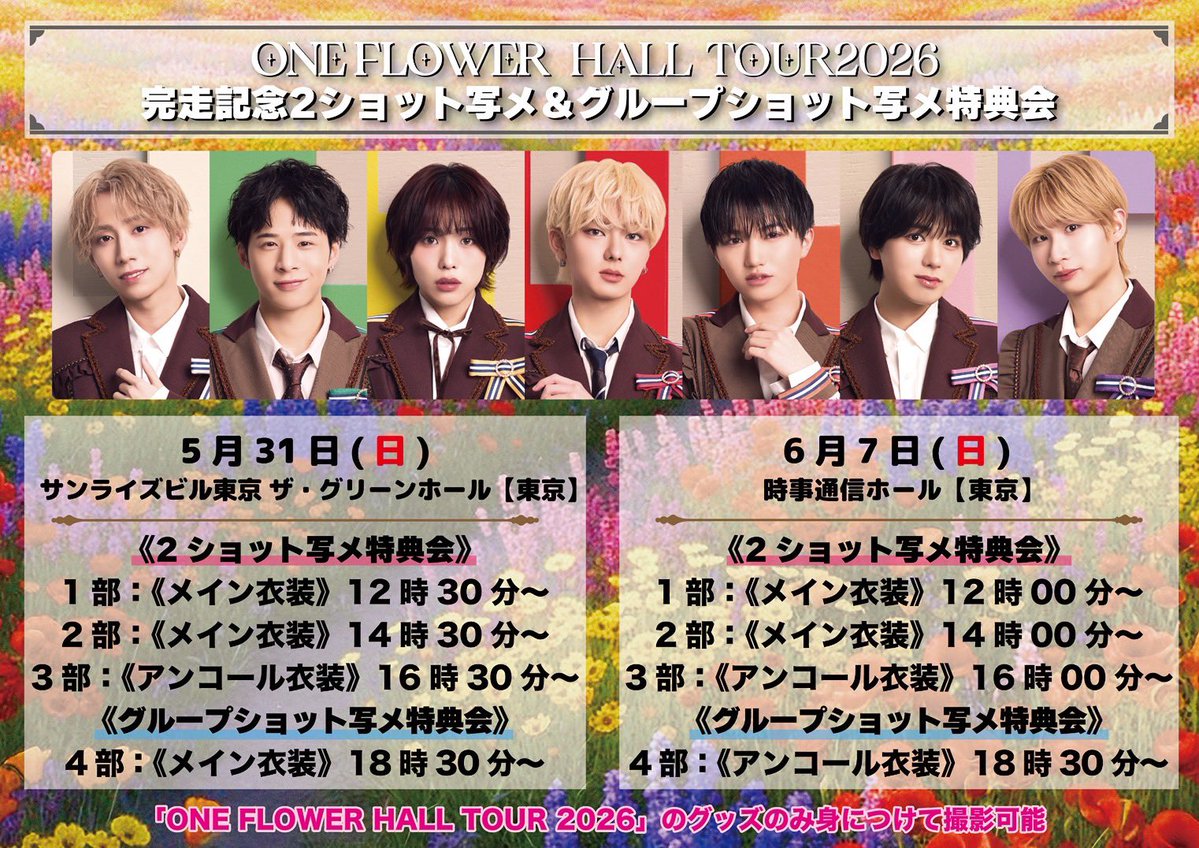 INFO ￣￣￣ 「ONE FLOWER HALL TOUR2026」完走記念2s写メ＆グループ