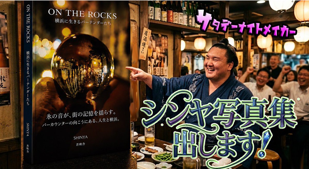snm861's tweet photo. 今週は
シンヤのバーテンダー写真集出版記念
「Bar」の世界を語る夜会
継承される
横浜のBar文化をシンヤが写真集に！
なので今夜はゲストと一緒にBarづくし
メールはBarでの想い出とか行った事ない人はBarの先入観教えて
snm@marine-fm.com　#横浜 #ラジオ https://t.co/1dVVG8bkg8