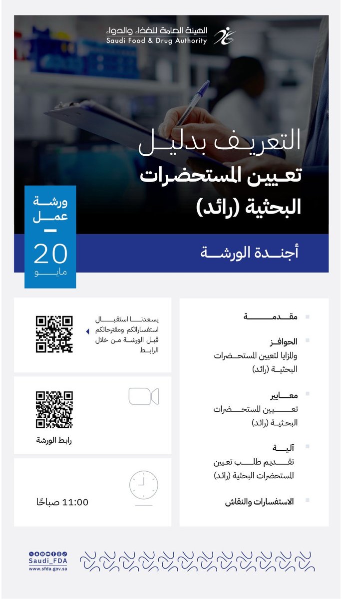 industries_ph's tweet photo. ورشة عمل بعنوان " التعريف بدليل تعيين المستحضرات البحثية (رائد)".
 
🗓 الأربعاء 20 مايو 2026
⏰ 11:00 صباحاً
 
https://t.co/6ooX7xfujR https://t.co/9KkPID6Pak
