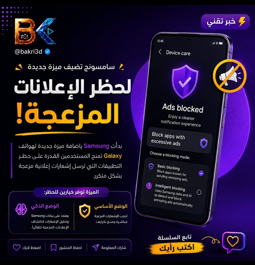 bakri3d's tweet photo. 🚫 سامسونج تضيف ميزة جديدة لهواتف Galaxy لحظر التطبيقات المزعجة التي ترسل إشعارات إعلانية متكررة.
🔹 وضع أساسي
🔹 وضع ذكي يعتمد على تحليل سامسونج
أخيرًا… تجربة أنظف وأقل إزعاجًا! 🔥 https://t.co/FJQmIyXnAZ