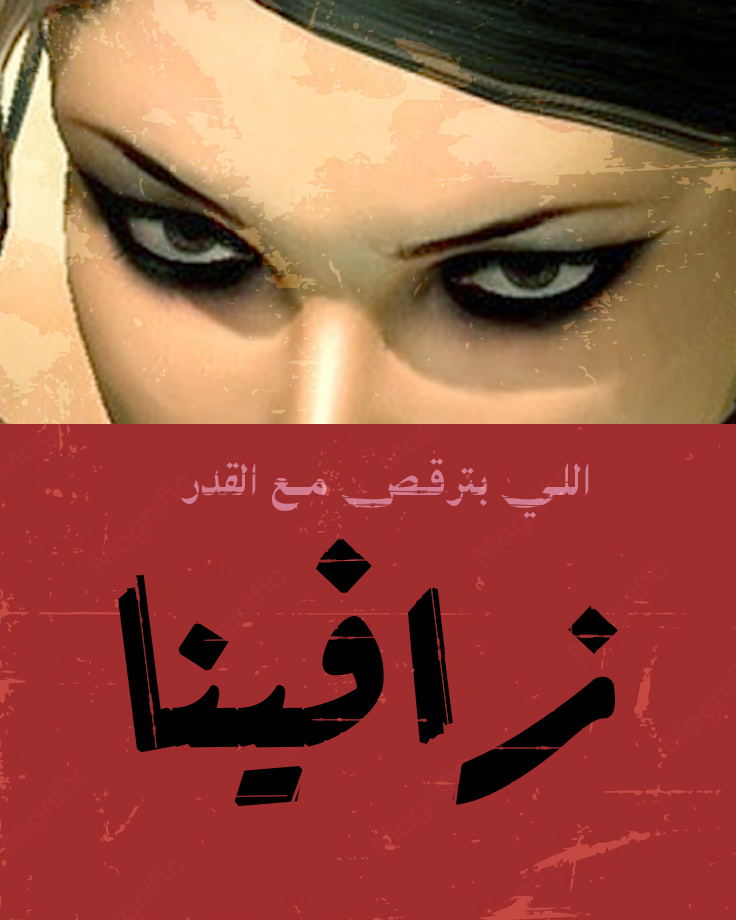 ItsMechmech's tweet photo. "اللي بترقص مع القدر"
"The one who dances with fate"
"運命と踊る者"
I tried to make a old egyptian movie poster and I am still learning to do this style.☺️
#ZAFINA #ザフィーナ
🔮🕷️🕸️ https://t.co/SXh4xT46kk