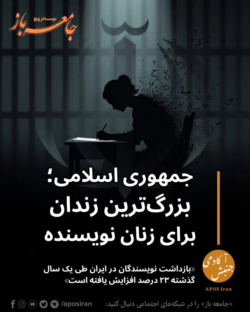 APOS Iran/ موسسه ترویج جامعه باز tweet media
