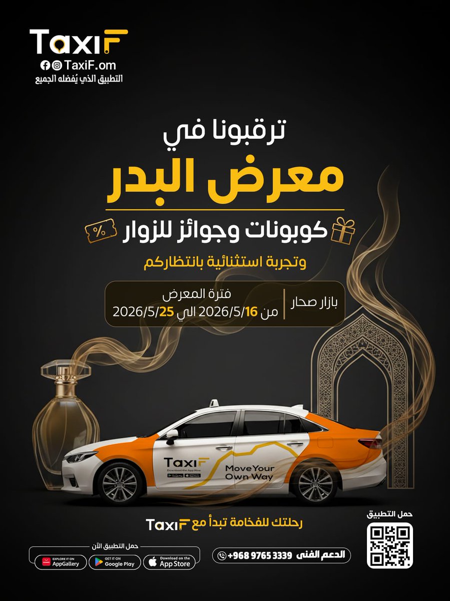 TaxiFOman's tweet photo. 🚖✨ زوروا جناح TaxiF في معرض البدر بصحار!
عيشوا تجربة مختلفة مع كوبونات، جوائز، ومفاجآت بانتظاركم يوميًا 🎁

📍 بازار صحار
📅 من 16 مايو إلى 25 مايو 2026

حمّل التطبيق الآن واستمتع بتجربة تنقل ذكية وآمنة
TaxiF – التطبيق الذي يفضله الجميع

📲 للاستفسار: 97653339
@TaxiF.om https://t.co/WfQegZCbmp