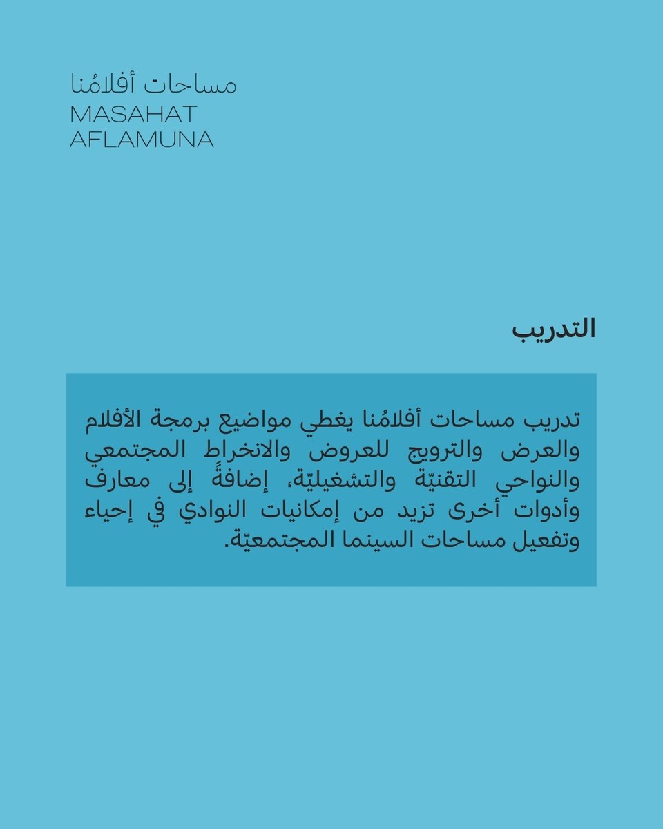 aflamuna's tweet photo. دعوة موجّهة للمهتمين بتفعيل مساحات السينما المجتمعيّة في #سوريا ، كفرصة تدريب وإتاحة للأفلام، وبرمجة مساحات السينما المجتمعيّة.
التقديم حتى 14/06/2026
🔗 https://t.co/kT3aektcSD https://t.co/VVsgoXtDw5
