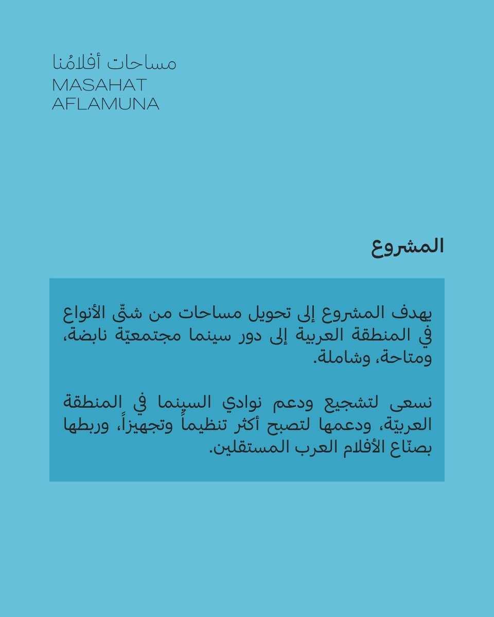 aflamuna's tweet photo. دعوة موجّهة للمهتمين بتفعيل مساحات السينما المجتمعيّة في #سوريا ، كفرصة تدريب وإتاحة للأفلام، وبرمجة مساحات السينما المجتمعيّة.
التقديم حتى 14/06/2026
🔗 https://t.co/kT3aektcSD https://t.co/VVsgoXtDw5