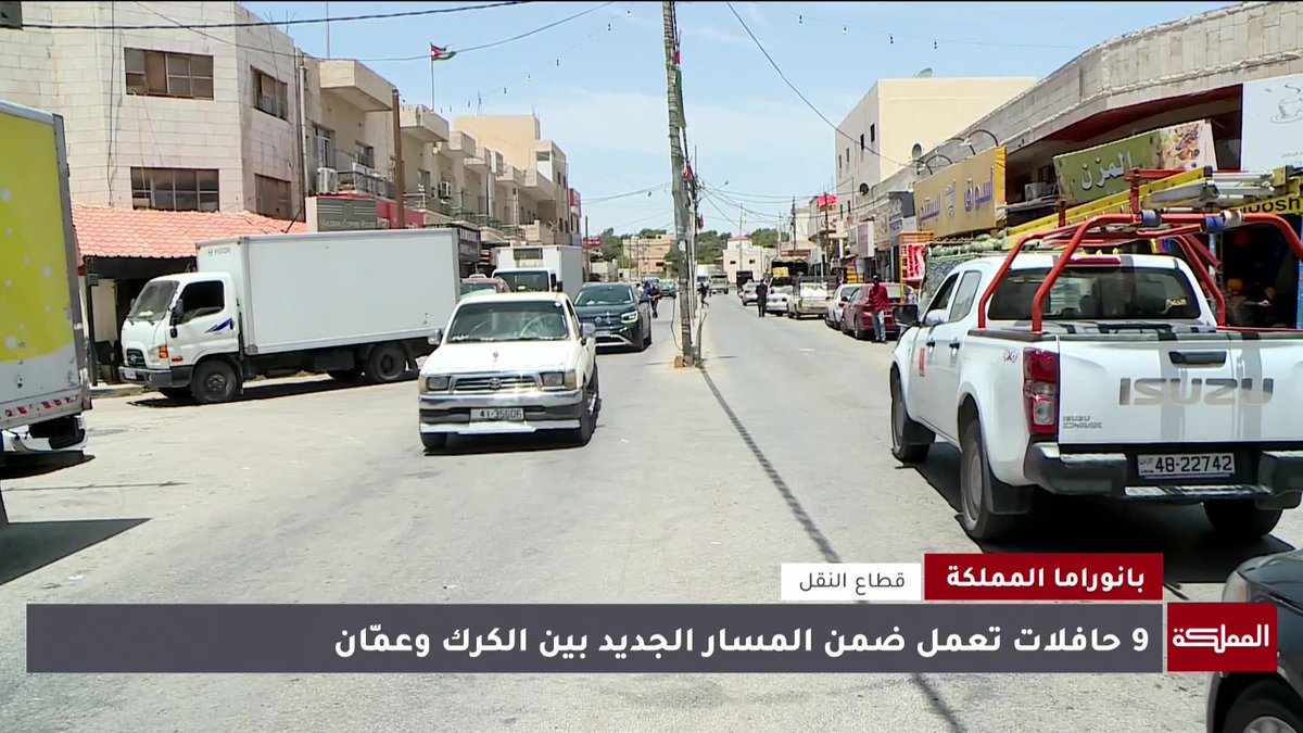مسار جديد يربط بين شمال محافظة الكرك وعمان ضمن نظام التردد المنتظم #الأردن 