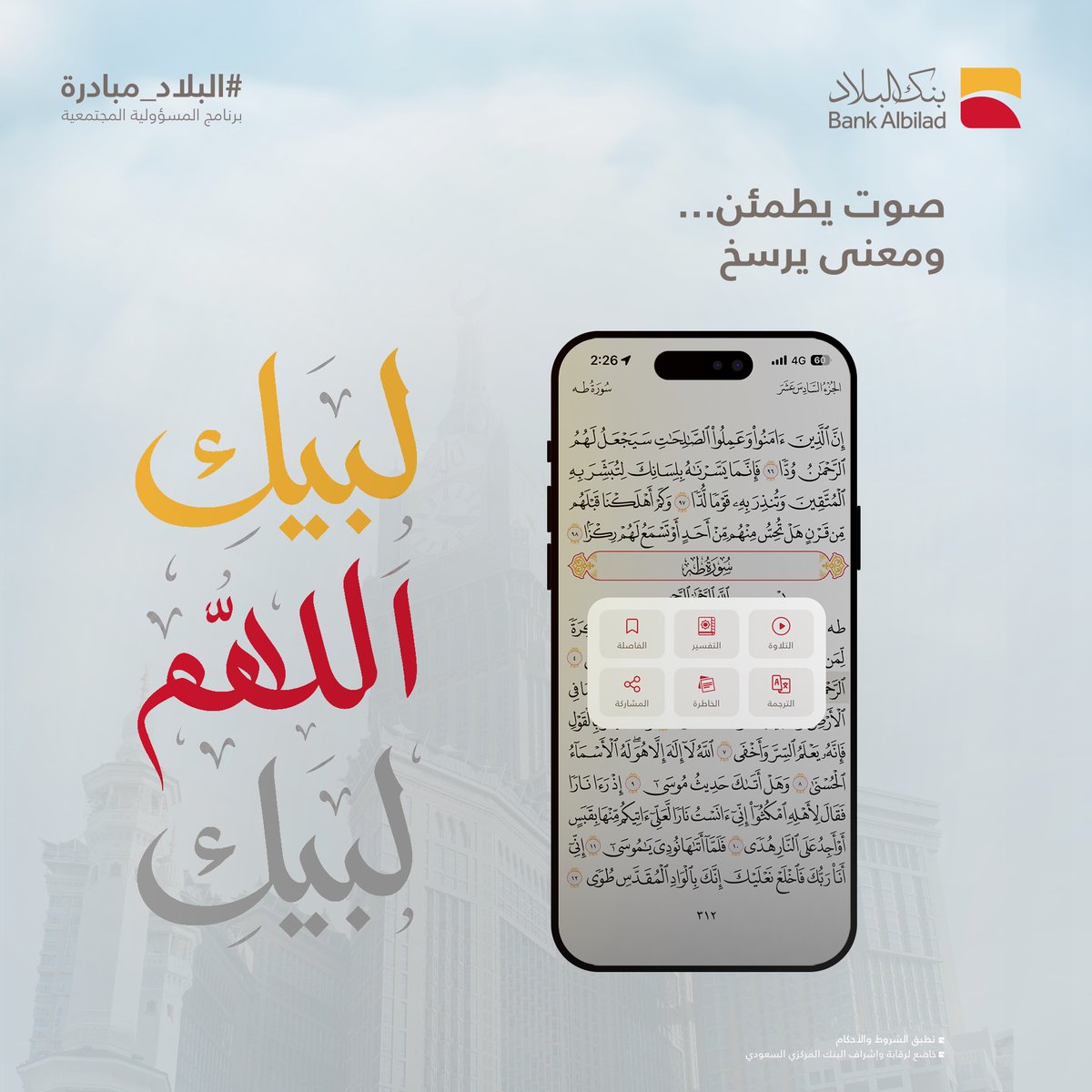 BankAlbilad's tweet photo. كل لحظة في الحج تحمل أثرًا 
وكل ذكرٍ فيها يزرع طمأنينة لا تُنسى 

ومن نعمة الله أن يسّر لك ما يعينك على الطاعة ويقرّبك للسكينة 

حمّل تطبيق فاذكروني الآن.