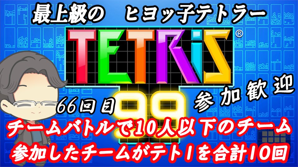 yak_works's tweet photo. おはやっく～🌤️

今日も21時30分から
LIVE配信🎵

#テトリス99！

目指せ最難関のエンブレムGET！

『チームバトルで10人以下のチームに参加し、チームがテト1を合計10回とる』

挑戦66日目
一緒に遊びませんか？

#やっく

👇配信枠はコチラ👇
https://t.co/Vdt3DxOIAN https://t.co/oQRmIrsfBa