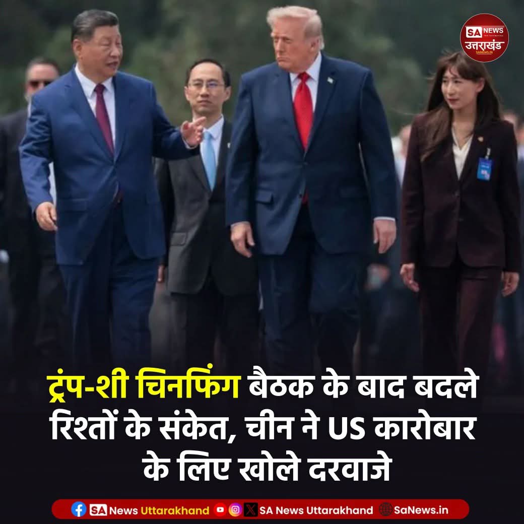 SANewsUK's tweet photo. अमेरिका और चीन के बीच लंबे समय से जारी व्यापारिक और कूटनीतिक तनाव के बाद अब रिश्तों में नरमी के बड़े संकेत मिल रहे हैं।
14 मई, 2026
.
#SANewsUttarakhand #TrumpXiMeeting #USChinaTrade #GlobalEconomy #DiplomaticTalks https://t.co/M1Nlcs1U7T
