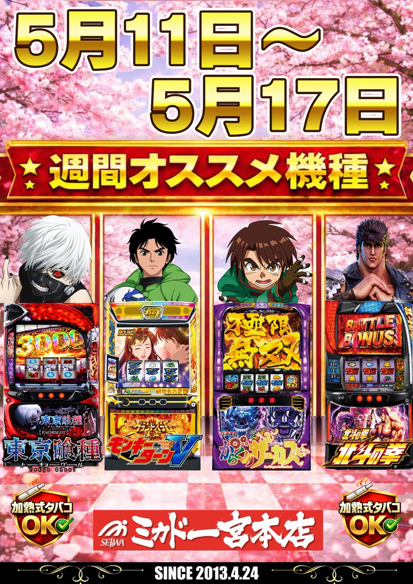 🌈🌈🌈🌈🌈🌈 5月15日㈮ 8：40抽選開始🔥 本日も皆様のご来店を お待ち