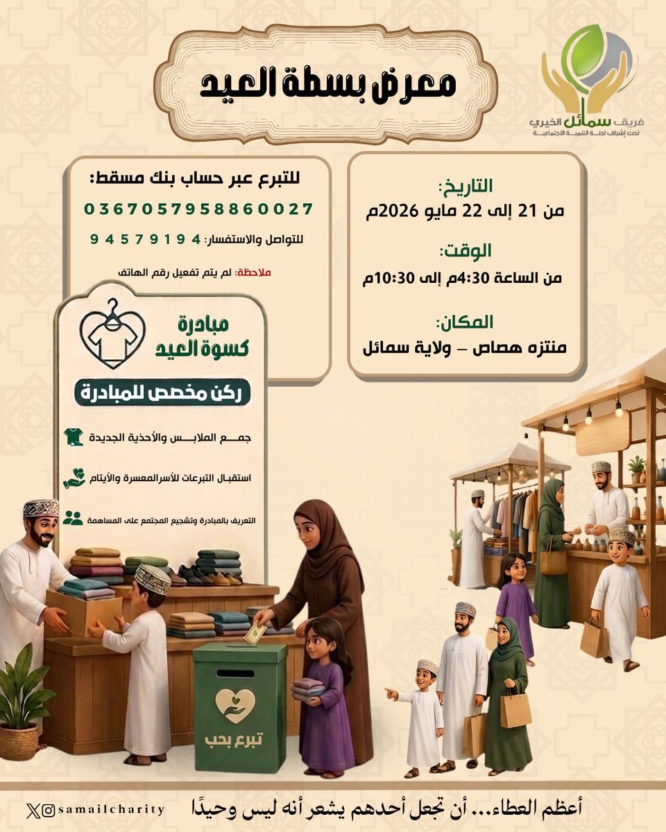 SamailCharity's tweet photo. *معرض بسطة العيد* 

يدعوكم لزيارته للإطلاع على أركان رواد ورائدات الأعمال وشراء احتياجاتكم للعيد .

ودعوة للعطاء ومد يد الخير في مبادرة كسوة العيد التي خصص لها ركن يستقبل فيها التبرعات المادية والعينية وتجميع الملابس الجديدة بإشراف فريق سمائل التطوعي . https://t.co/b0p6WW3uQf