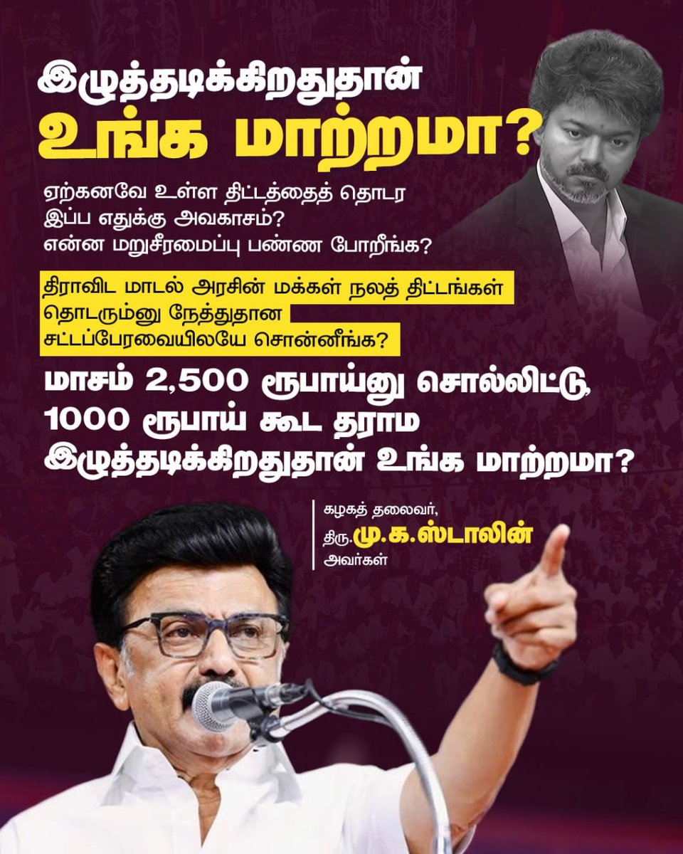 DMKDindigul's tweet photo. இழுத்தடிக்கிறதுதான் உங்க மாற்றமா?
ஏற்கனவே உள்ள திட்டத்தைத் தொடர இப்ப எதுக்கு அவகாசம்? என்ன மறுசீரமைப்பு பண்ண போறீங்க?
திராவிட மாடல் அரசின் மக்கள் நலத் திட்டங்கள் தொடரும்னு நேத்துதான சட்டப்பேரவையிலயே சொன்னீங்க? மாசம் 2,500 ரூபாய்னு சொல்லிட்டு, ஆயிரம் ரூபாய கூட தராம இழுத்தடிக்கிறதுதான் உங்க மாற்றமா?

- கழகத் தலைவர் திரு @mkstalin அவர்கள்

#TVKFails