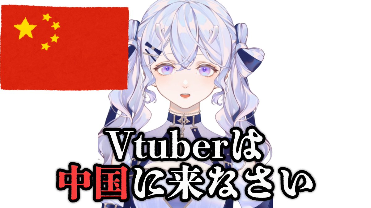白澄🤍🐉オタク系中国V tweet media
