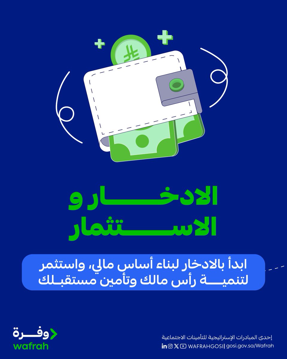 WAFRAHGOSI's tweet photo. هذا الفرق بين الادخار والاستثمار 
 
ابدأ رحلتك وتعلّم أكثر عن الوعي المالي مع منصة وفرة.