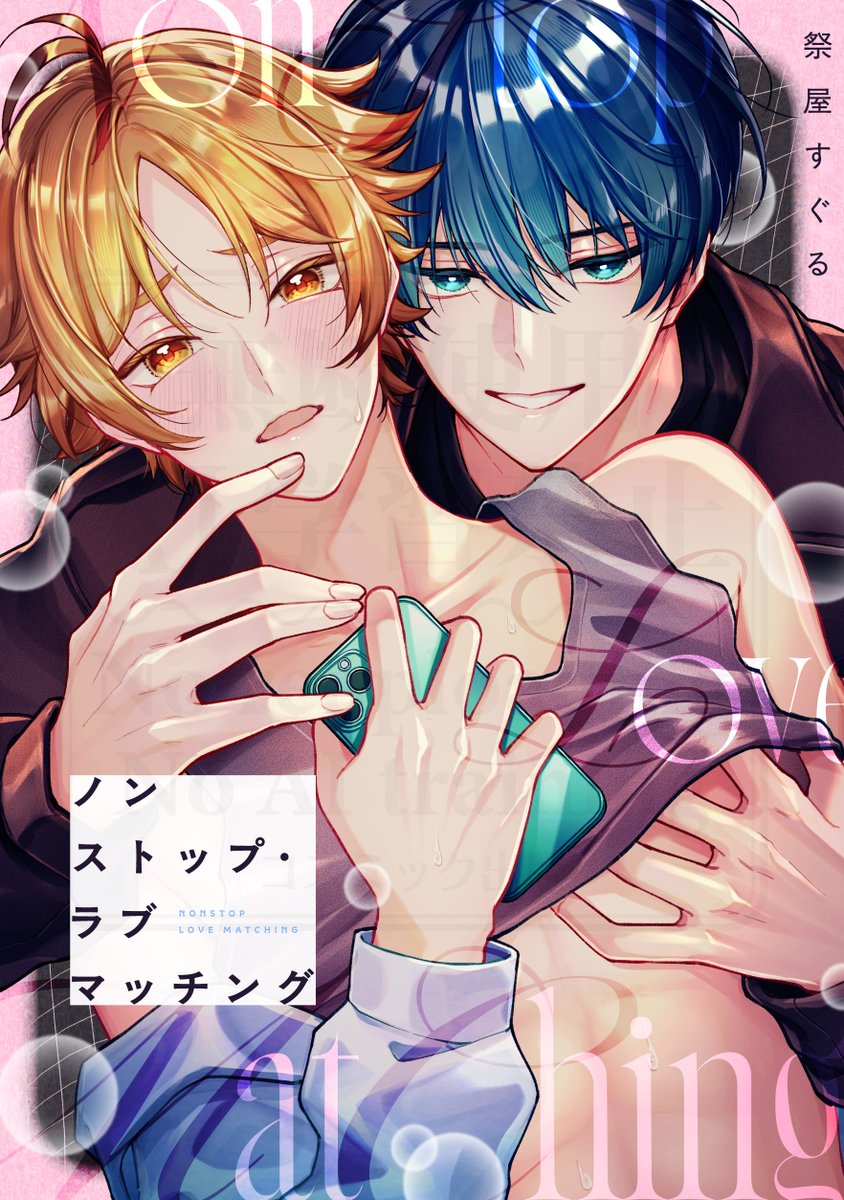 cosmic_comic03's tweet photo. 🔊Renta!にて
⋱💙2026.5.21(ᴛʜᴜ)独占先行配信💛⋰

✨play.3✨
╭━━━━━━━━━━━━━━━━╮

   『ノンストップ・ラブマッチング』
　　著：祭屋すぐる（@sgrmtry）

╰━━━━━━━ｖ━━━━━━━━╯
Renta!▷https://t.co/5QWm65NF8t

※ほか書店は6/18より配信開始

#商業BL https://t.co/e1O5O2gUX7