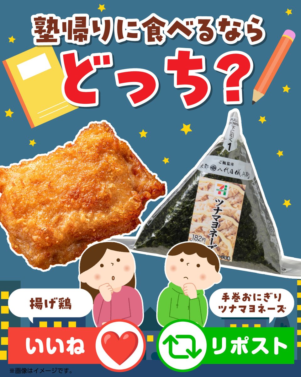 711SEJ's tweet photo. 塾帰りに食べるならどっち？ https://t.co/t45Rw3u3Qw