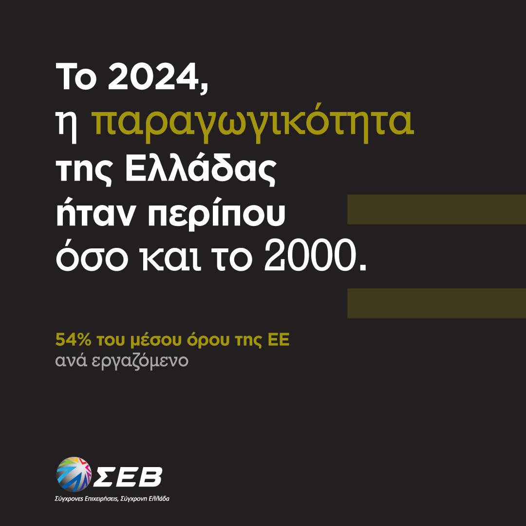 SEV_Fed's tweet photo. #SEV4Productivity 📈
📈Η παραγωγικότητα στην Ελλάδα παραμένει στα επίπεδα του 2000, με χαμηλή δυναμική λόγω δημογραφικών και αγοράς εργασίας.
Η μελέτη ΙΟΒΕ–ΣΕΒ δείχνει ότι η ανάπτυξη θα κριθεί από επενδύσεις, καινοτομία και δεξιότητες.
🔗Δείτε τη μελέτη: https://t.co/3MA8mlymnz https://t.co/K883IeAMvI
