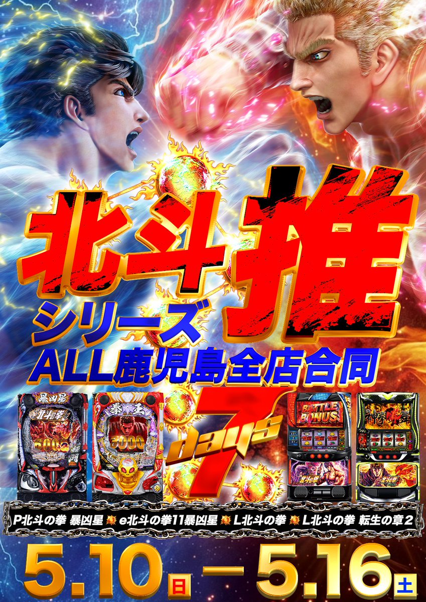 🚨鹿児島マルハン情報🚨 明日5月16日 📍鹿児島新港店 🕵バチバチ探検隊