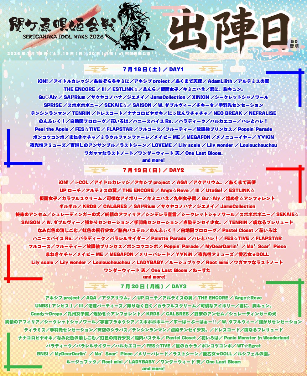 ⚔️ 出陣日決定 ⚔️ 7/19.20🎀 『SEKIGAHARA IDOL WARS 2026