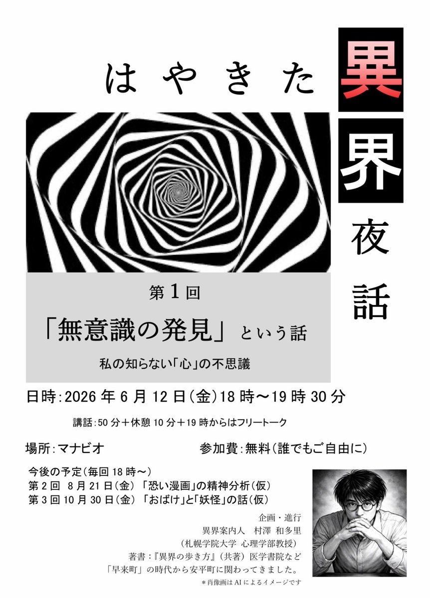 murasawawatari's tweet photo. はやきた異界夜話（1）
「無意識の発見」という話

フロイトが無意識を発見した時代、まだ、さまざまな無意識の形がありえた。

異界案内人　村澤和多里
6月12日（金）18時〜　無料
北海道安平町
マナビオ（はやきた学園内図書館）
近郊の方はどうぞ https://t.co/rYB2aw7DkB