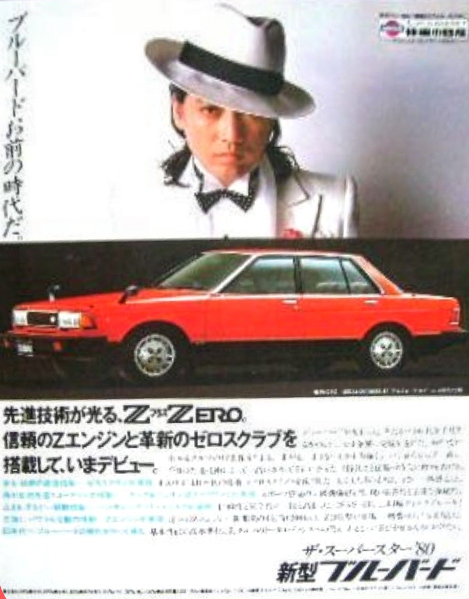 昭和の広告 #日産自動車 #ブルーバード #沢田研二 ブルーバード、お前