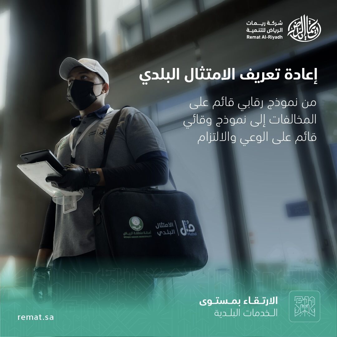 rematalriyadh's tweet photo. تعمل #ريمات_الرياض للتنمية على تحسين الكفاءة التشغيلية من خلال الامتثال البلدي «مُثل» عبر تعزيز الالتزام بالاشتراطات ورفع مستوى الوعي لدى المنشآت، وترسيخ ثقافة الامتثال.

وينعكس ذلك في تحسين مستويات الامتثال، وتعزيز الثقة بين الجهات البلدية وقطاع الأعمال، بما يُسهم في تحقيق بيئة حضرية أكثر تنظيمًا وجودة حياة أفضل.

#الرياض #لرياض_عامرة_ومستدامة