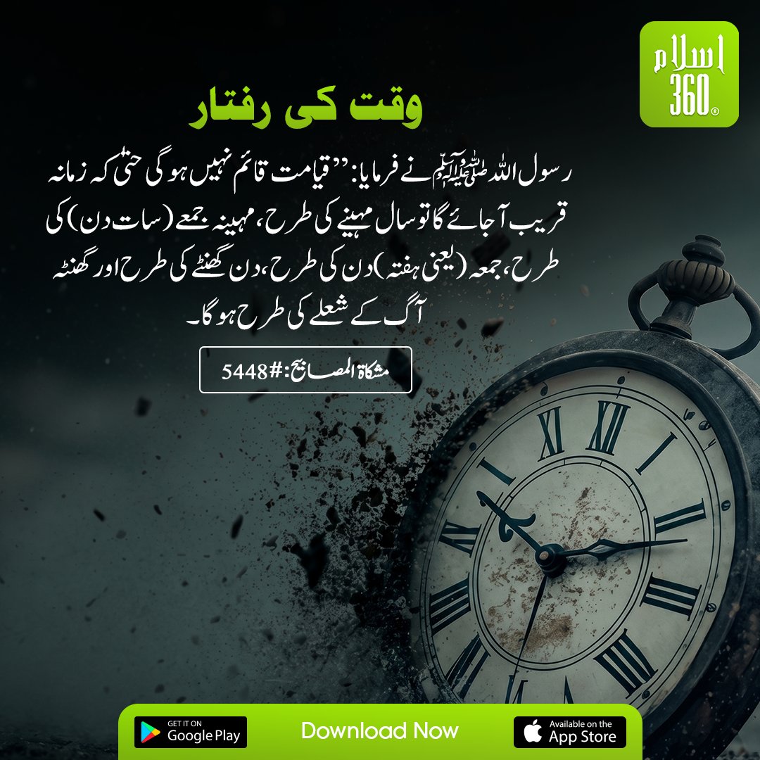 the_islam_360's tweet photo. وقت کی رفتار
.
#Islam360 #HadithOfTheDay #HadithTranslation #HadithWithMeaning #SunnahOfTheProphet #WordsOfTheProphet #LearnHadith #DeenMadeEasy #SpiritualGuidance #IslamicApp #Ads https://t.co/Dqf5C91Aqn