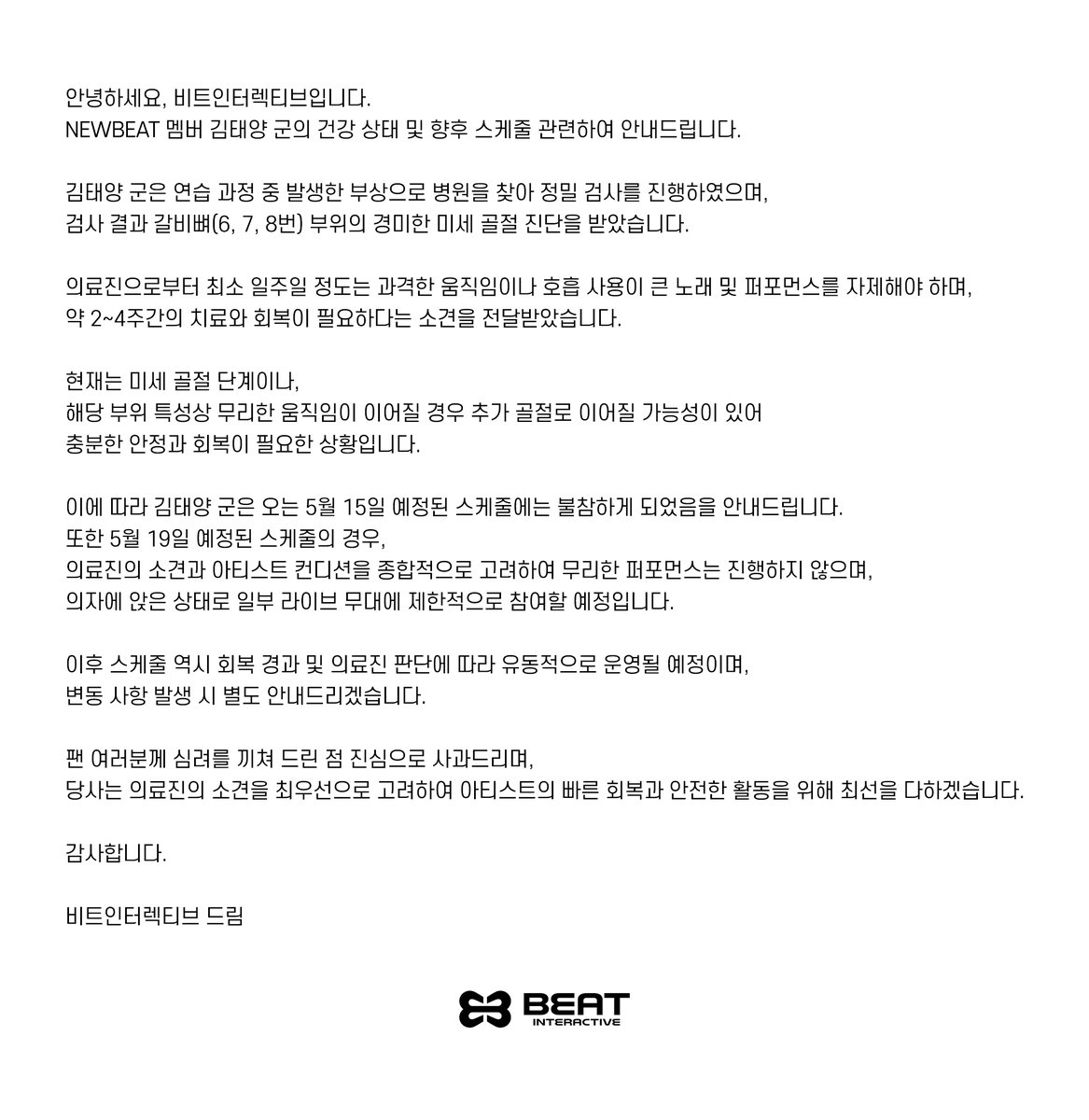 NewBeat_twt's tweet photo. 안녕하세요, 비트인터렉티브입니다.

NEWBEAT 멤버 김태양 군의 건강 상태 및 향후 스케줄 관련하여 안내드립니다. https://t.co/VIlJiywQLc