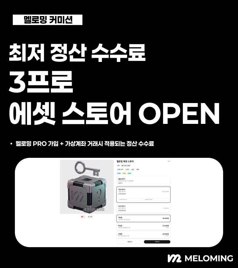 meloming_com2's tweet photo. ✨ [ 멜로밍 커미션 에셋 스토어 오픈 ] ✨

멜로밍 커미션에 에셋 스토어가 오픈되었습니다!
이제 작가는 한 번 만든 작업물을 꾸준히 판매하고, 
구매자는 원하는 에셋을 즉시 다운로드할 수 있어요 🎁✨

✨ 기존 커미션과 무엇이 다른가요?

⚡ 즉시 구매 · 즉시 다운로드
기존 커미션은 의뢰 → 작업 → 납품의 흐름이라면, 에셋 스토어 이미 완성된 디지털 작업물을 장바구니에 담아 한번에 결제 · 즉시 다운로드할 수 있어요.

📦 라이선스로 사용 범위까지 명확하게
개인용 / 방송용 / 상업용 3종 라이선스를 작가가 직접 활성화하고 가격을 설정할 수 있어, 구매자는 자기 용도에 딱 맞는 라이선스만 골라 살 수 있어요.

🎨 작가는 패키지 단위로 유연하게 판매
기본 · 고급 · 풀세트처럼 한 상품에 여러 패키지를 만들고, 라이선스별로 가격을 다르게 설정할 수 있어요. 파일을 업데이트하면 기존 구매자도 자동으로 최신 버전을 받아요.

💸 최저 수수료 3% (업계 최저 수준)
멜로밍 프로 구독 + 가상계좌 결제 조합이면 에셋 판매 수수료가 단 3%. 작가가 가져가는 몫을 최대로, 진심으로 응원합니다 🙌

🎁 기존 커미션 운영 도구 그대로
할인 이벤트 · 쿠폰 발행 · 적립금 · 끌어올리기 · 프로모션 모두 에셋 상품에도 동일하게 적용돼요. 별도 학습 없이 기존 운영 흐름 그대로 활용 가능합니다.

🔒 안전한 거래 환경
다운로드 전에는 환불 가능, 라이선스 증명서 자동 발급, 결제·정산 알림톡 안내까지 — 처음 판매하는 작가도, 처음 구매하는 분도 안심하고 시작할 수 있어요.

지금 바로 #멜로밍 #커미션 에서
새로운 거래 방식을 만나보세요 🎨✨

https://t.co/elTt5KDSCZ

#멜로밍 #에셋스토어 #커미션 #meloming #노래책 #뻐꾸기 #버추얼 #버츄얼 #Vtuber #작가 #그림 #디지털에셋