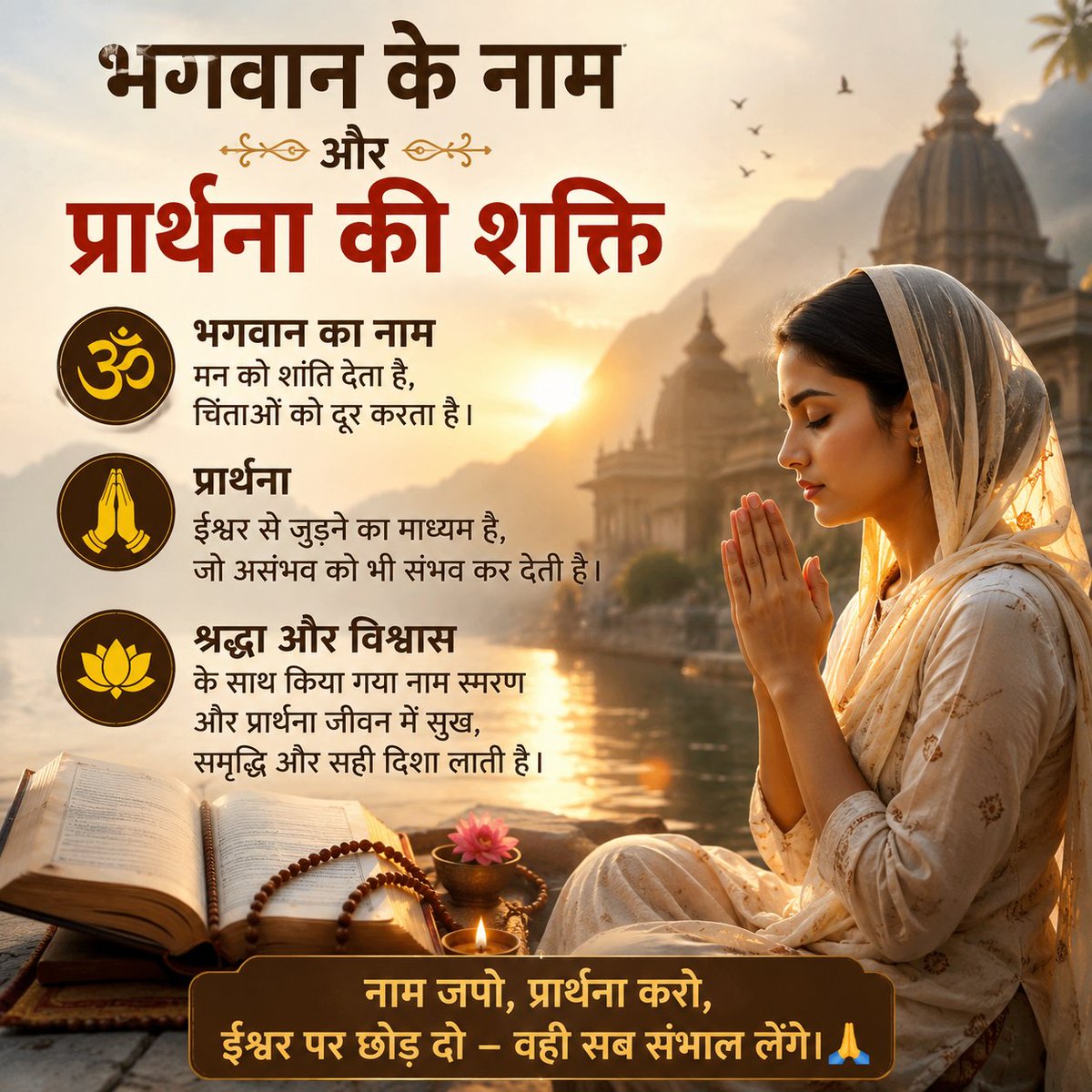 us081592's tweet photo. ईश्वर का नाम और सच्ची प्रार्थना मन को शांति, आत्मा को शक्ति और जीवन को सही दिशा देती है।
जब इंसान श्रद्धा से भगवान को याद करता है, तो कठिन रास्ते भी आसान लगने लगते हैं। 🙏✨
#Spirituality #Faith #Devotion #PrayerPower #GodsName #InnerPeace https://t.co/nhH4Hq0jwi