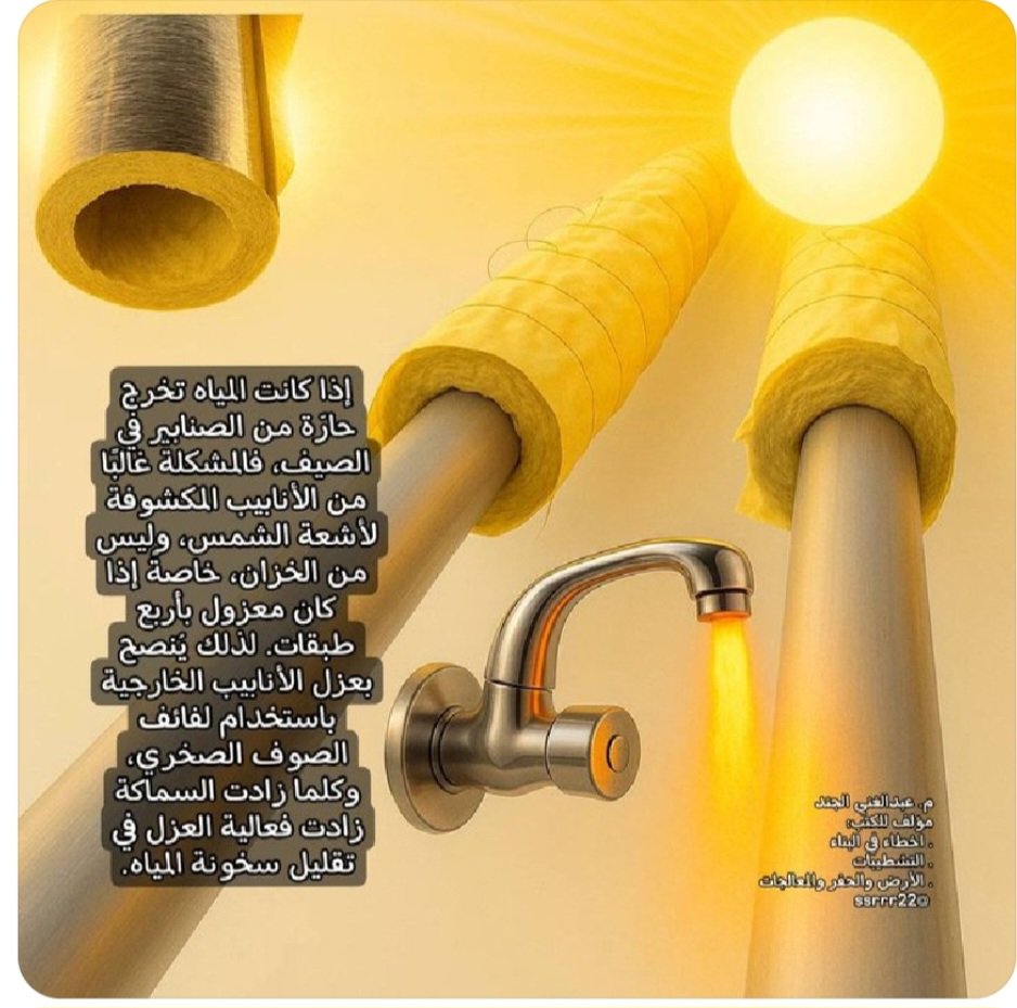 nasser03553's tweet photo. @EngRiyadh44 أستخدم الصوف الصخري لعزل المواسير الخارجيه وهذا شرح من المهندس عبدالغني 👇 https://t.co/JVPAgF72mm