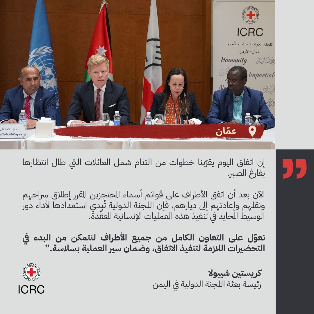 ICRC_ye's tweet photo. نرحب بالاتفاق الذي توصلت إليه أطراف النزاع في #اليمن بشأن الإفراج عن المحتجزين ونقلهم وإعادتهم إلى ديارهم.
بالنسبة للعديد من العائلات التي عانت من عدم اليقين والانفصال لسنوات، تمثّل هذه الخطوة بارقة أمل في لم شملها مع أحبّتها.

إقراء المزيد : https://t.co/BfOGyGs692 https://t.co/wgs12Y6nq3