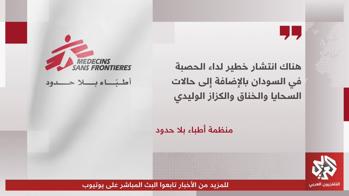 منظمة أطباء بلا حدود: الوضع في السودان يواصل التدهور، وهناك انتشار خطير لداء الحصبة، إضافةً إلى حالات السحايا والخناق والكزاز الوليدي 