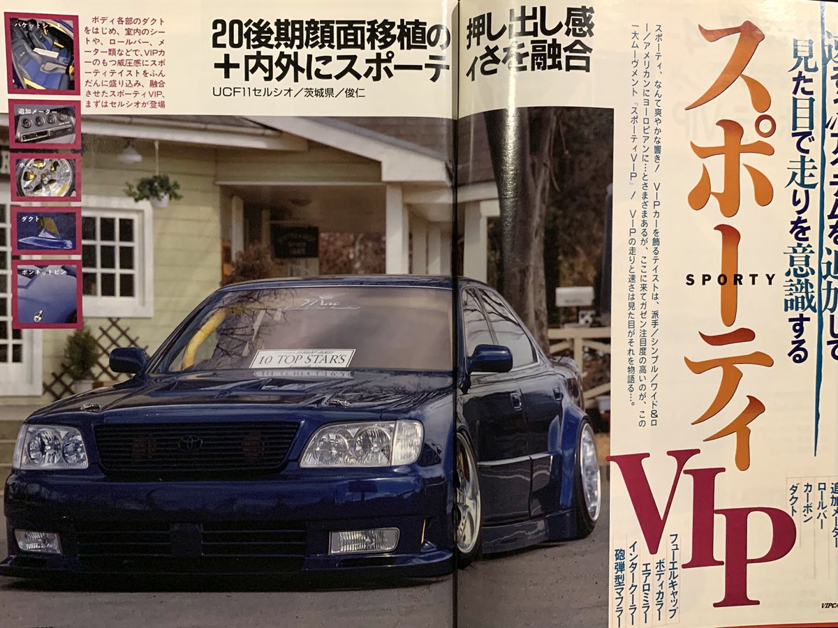 今こそ見てもらいたい当時の『VIP CAR』 VOL37 今回まずは我がチーム